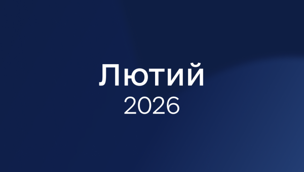 Лютий 2026